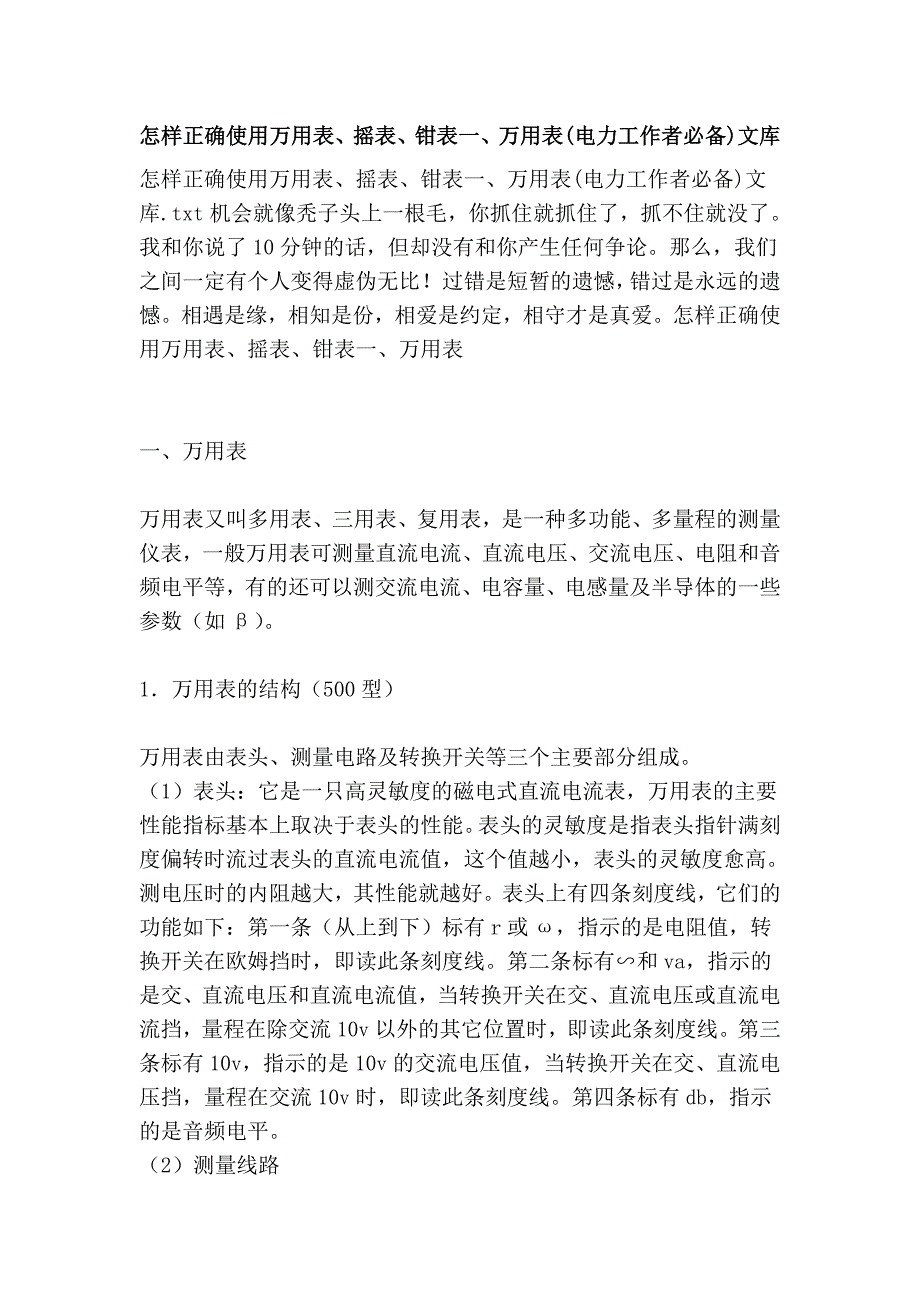 怎样正确使用万用表、摇表、钳表一、万用表(电力工作者必备)文库_第1页