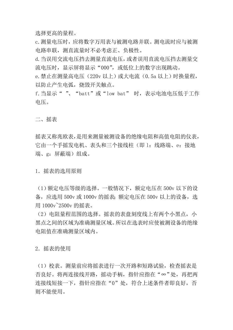 怎样正确使用万用表、摇表、钳表一、万用表(电力工作者必备)文库_第5页