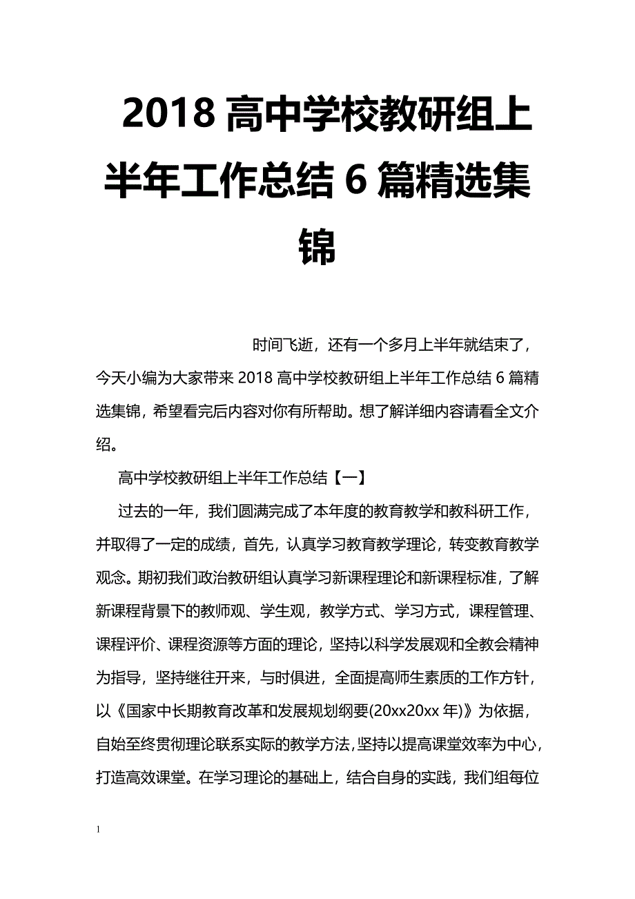 2018高中学校教研组上半年工作总结6篇精选集锦_第1页