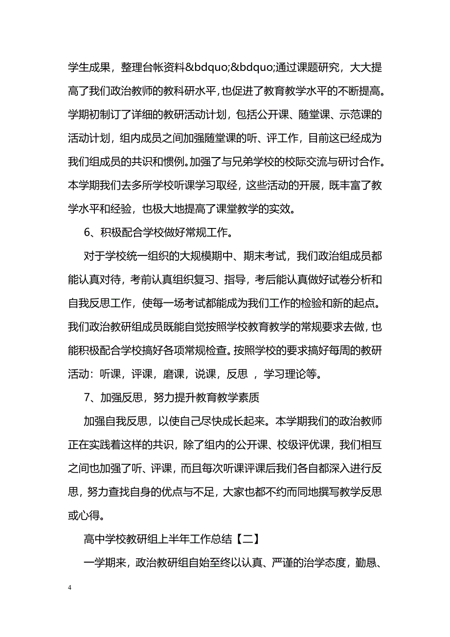 2018高中学校教研组上半年工作总结6篇精选集锦_第4页