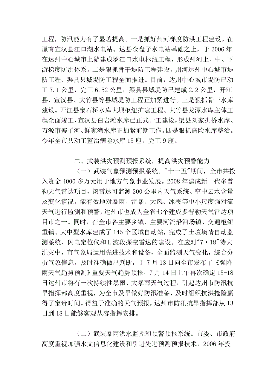 调查与决策——《构建洪灾预防体系 坚持科学防灾救灾》_第2页