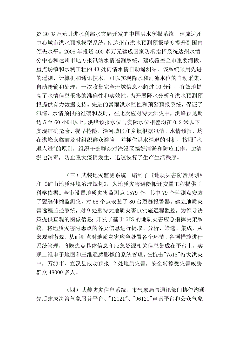 调查与决策——《构建洪灾预防体系 坚持科学防灾救灾》_第3页