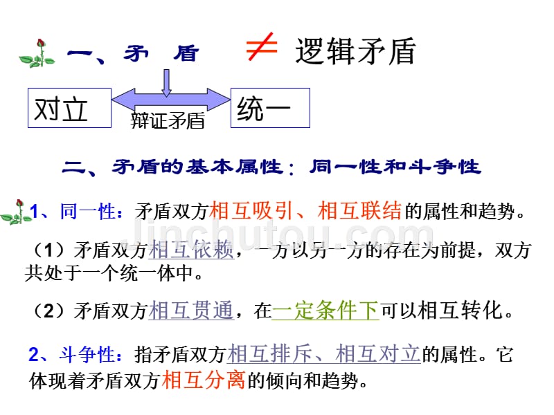 矛盾是事物发展的源泉和动力(吴福章)_第2页