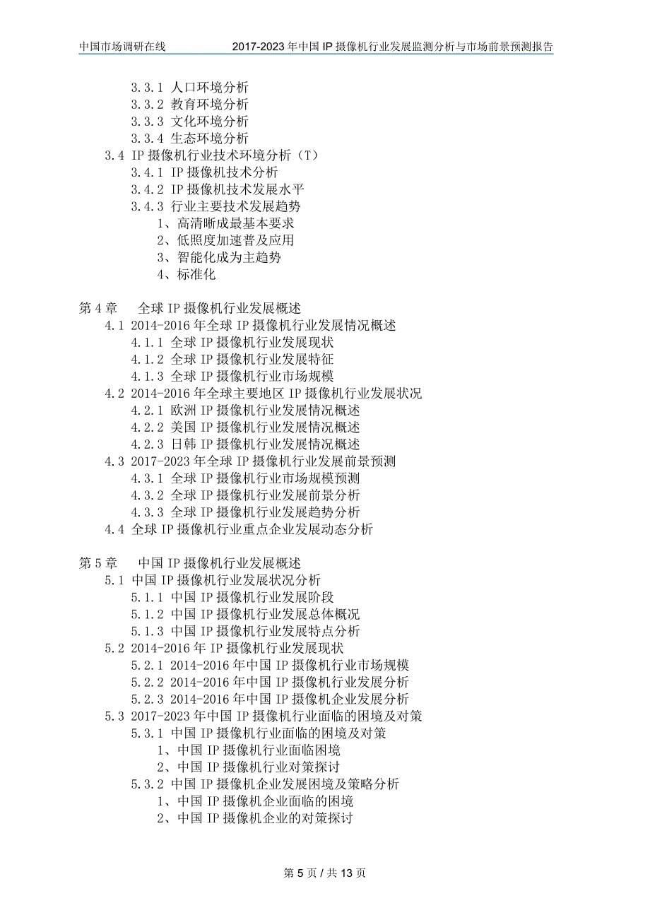 中国IP摄像机行业分析报告_第5页