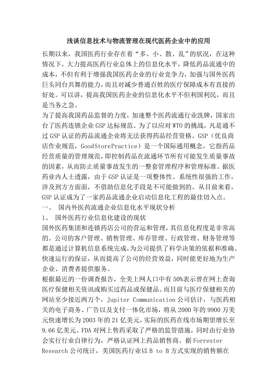 浅谈信息技术与物流管理在现代医药企业中的应用_第1页