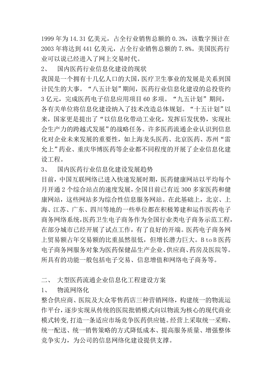 浅谈信息技术与物流管理在现代医药企业中的应用_第2页