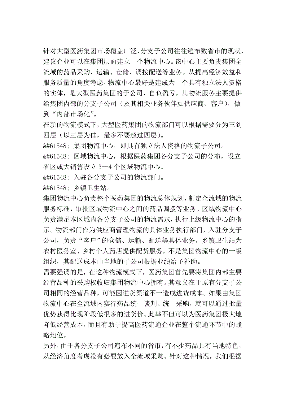 浅谈信息技术与物流管理在现代医药企业中的应用_第3页