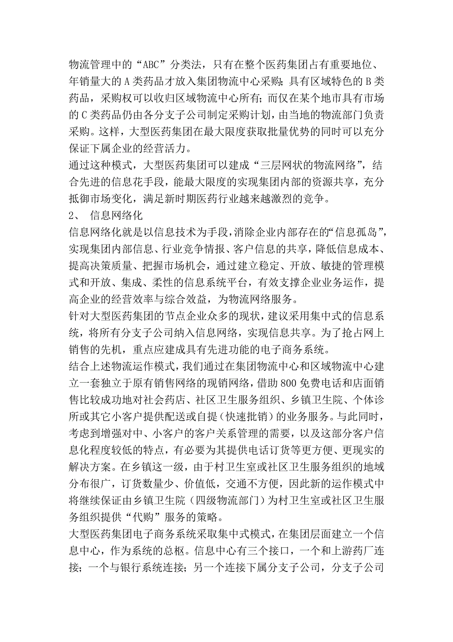 浅谈信息技术与物流管理在现代医药企业中的应用_第4页