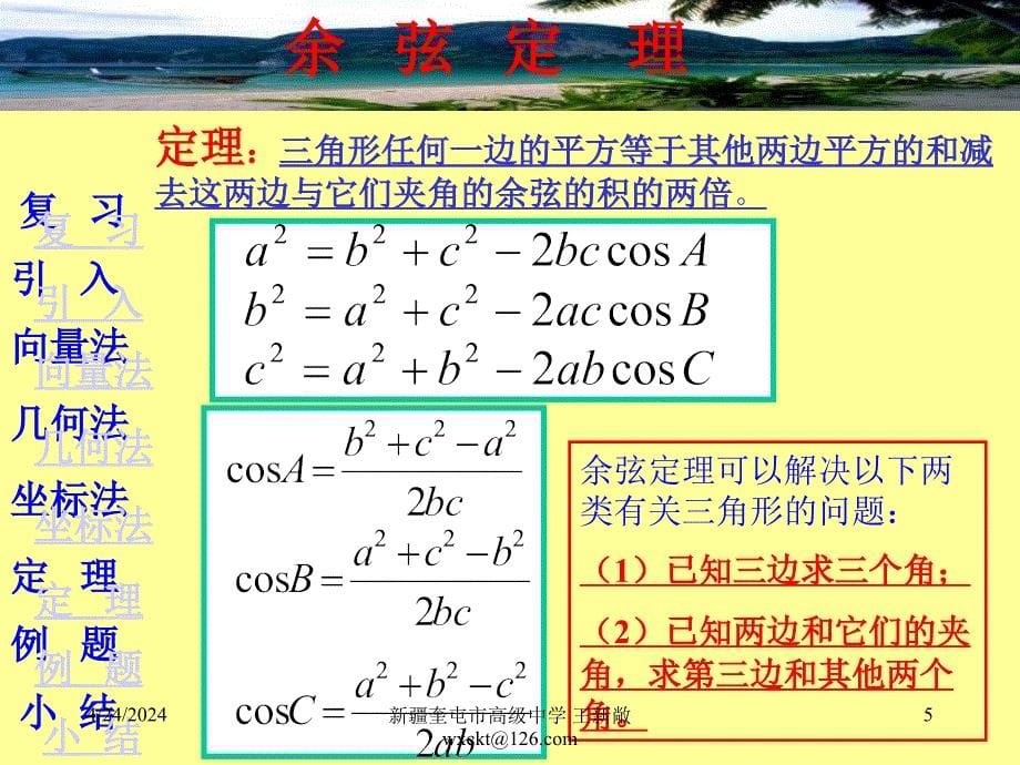 【高中数学课件】余弦定理ppt课件_第5页