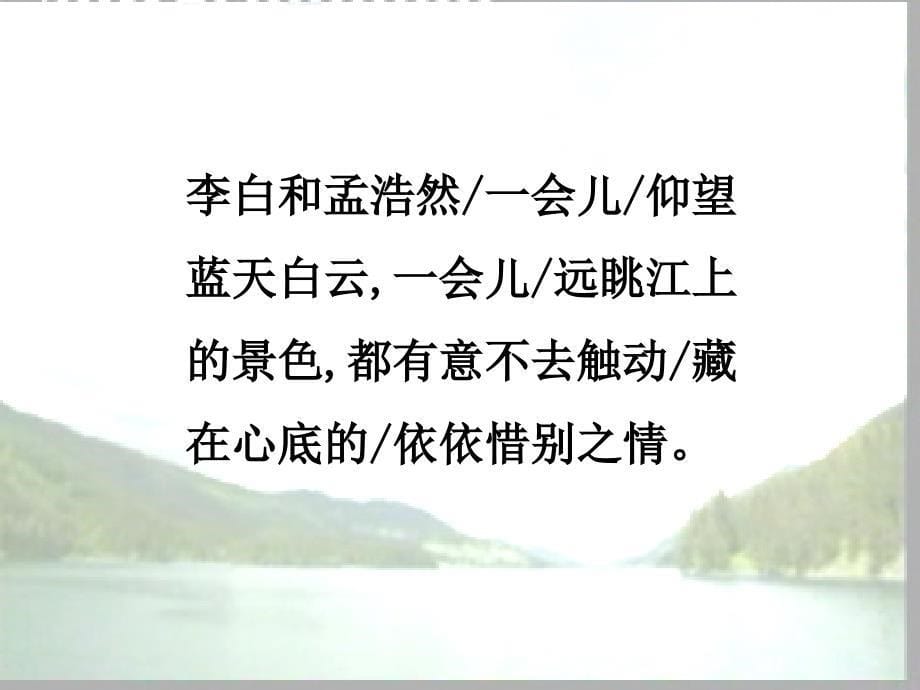 【小学语文课件】25黄鹤楼送别ppt课件_第5页