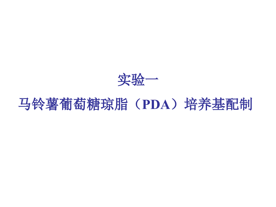 马铃薯葡萄糖琼脂(pda)培养基配制_第1页