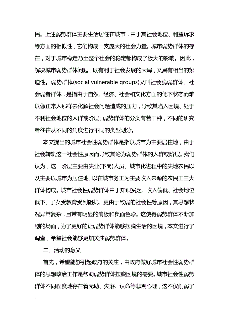 关于城市弱势群体的生活现状及心态调查报告_第2页