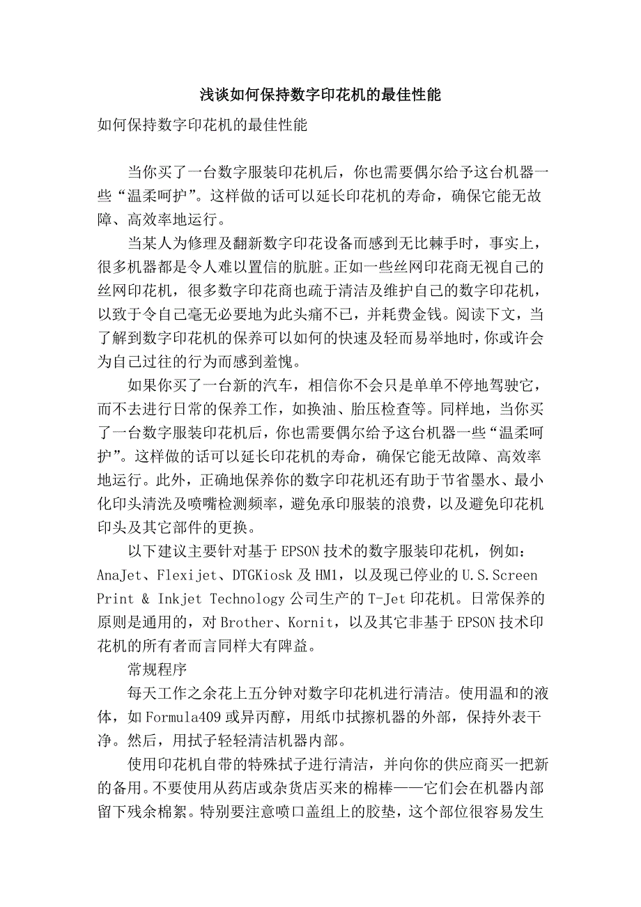 浅谈如何保持数字印花机的最佳性能_第1页