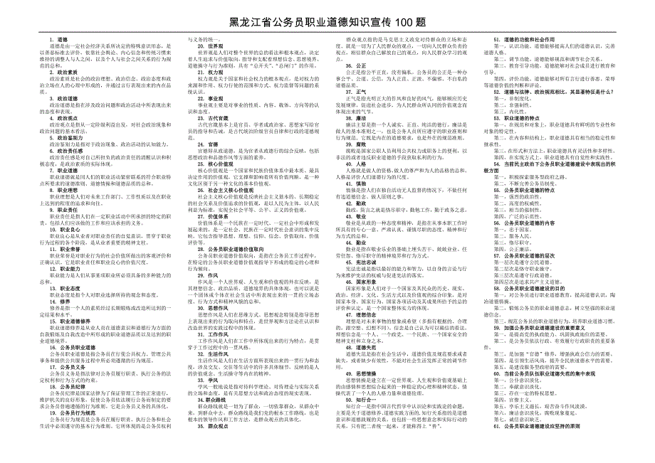 黑龙江省公务员职业道德知识宣传100题_第1页