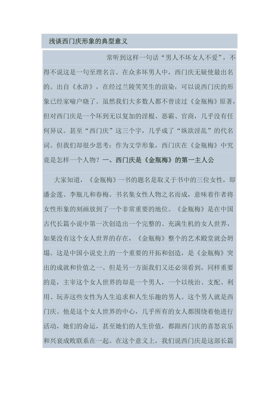 浅谈西门庆的典型意义_第1页
