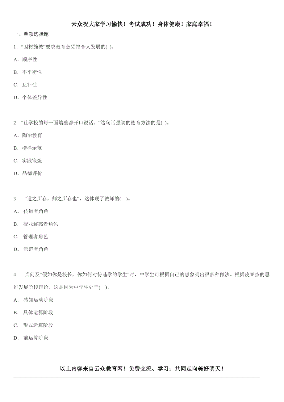 2016年昆明市中小学教师招聘考试教育综合卷及答案二_第1页