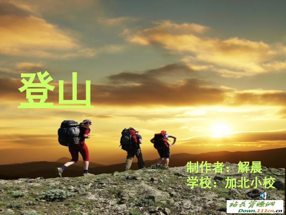 【课件下载】登山 ppt（教科版）_第2页