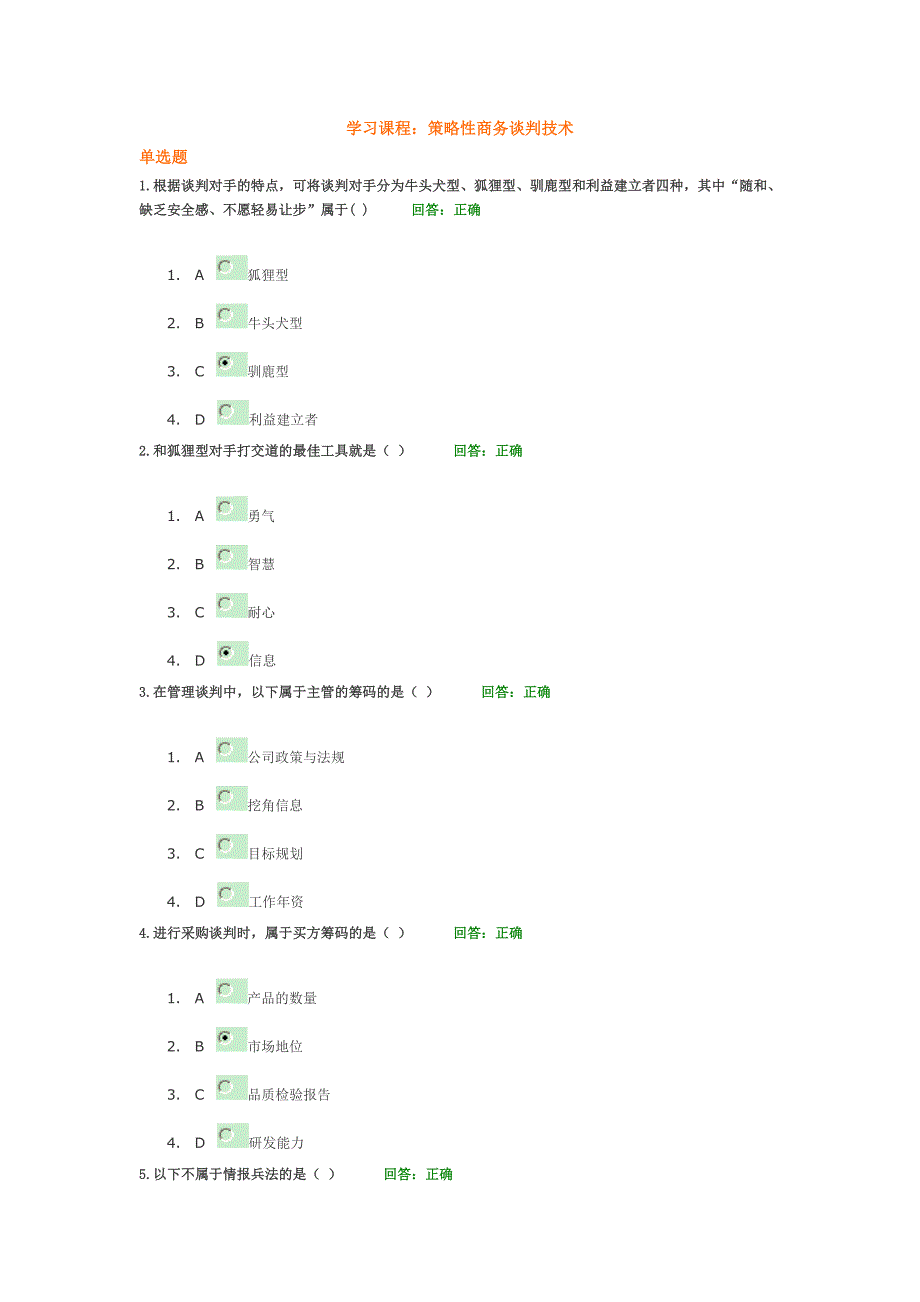 时代光华  策略性商务谈判技术(答案)_第1页