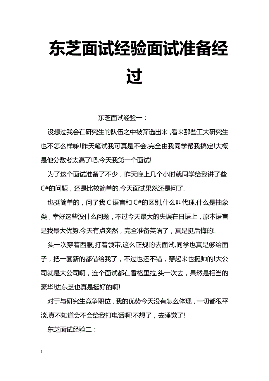 东芝面试经验面试准备经过_第1页