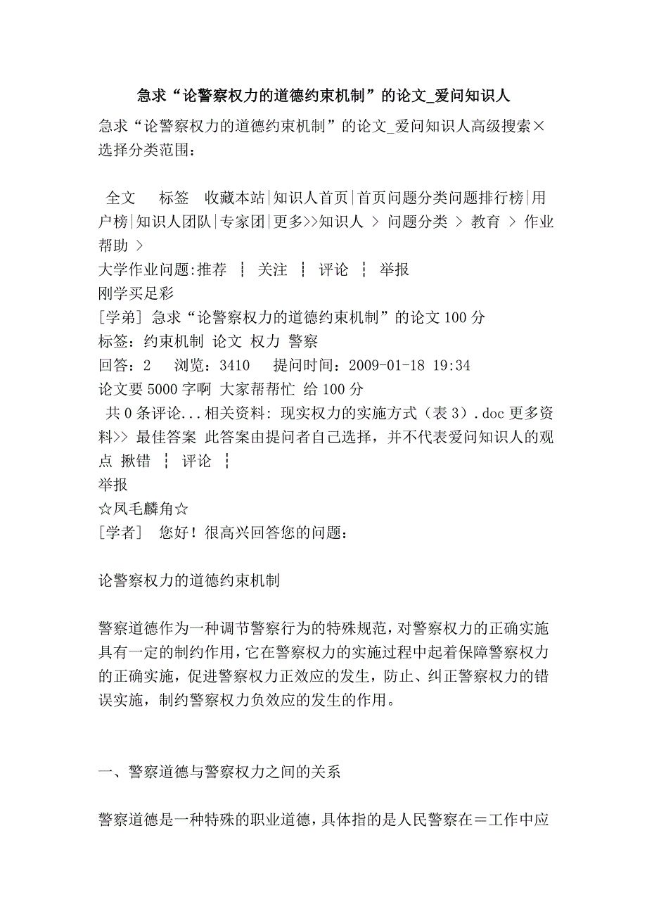 急求“论警察权力的道德约束机制”的论文_爱问知识人_第1页