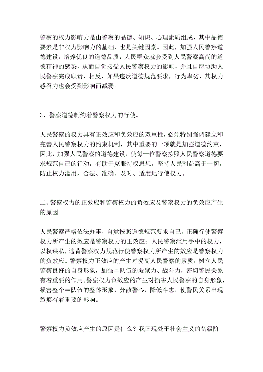 急求“论警察权力的道德约束机制”的论文_爱问知识人_第3页