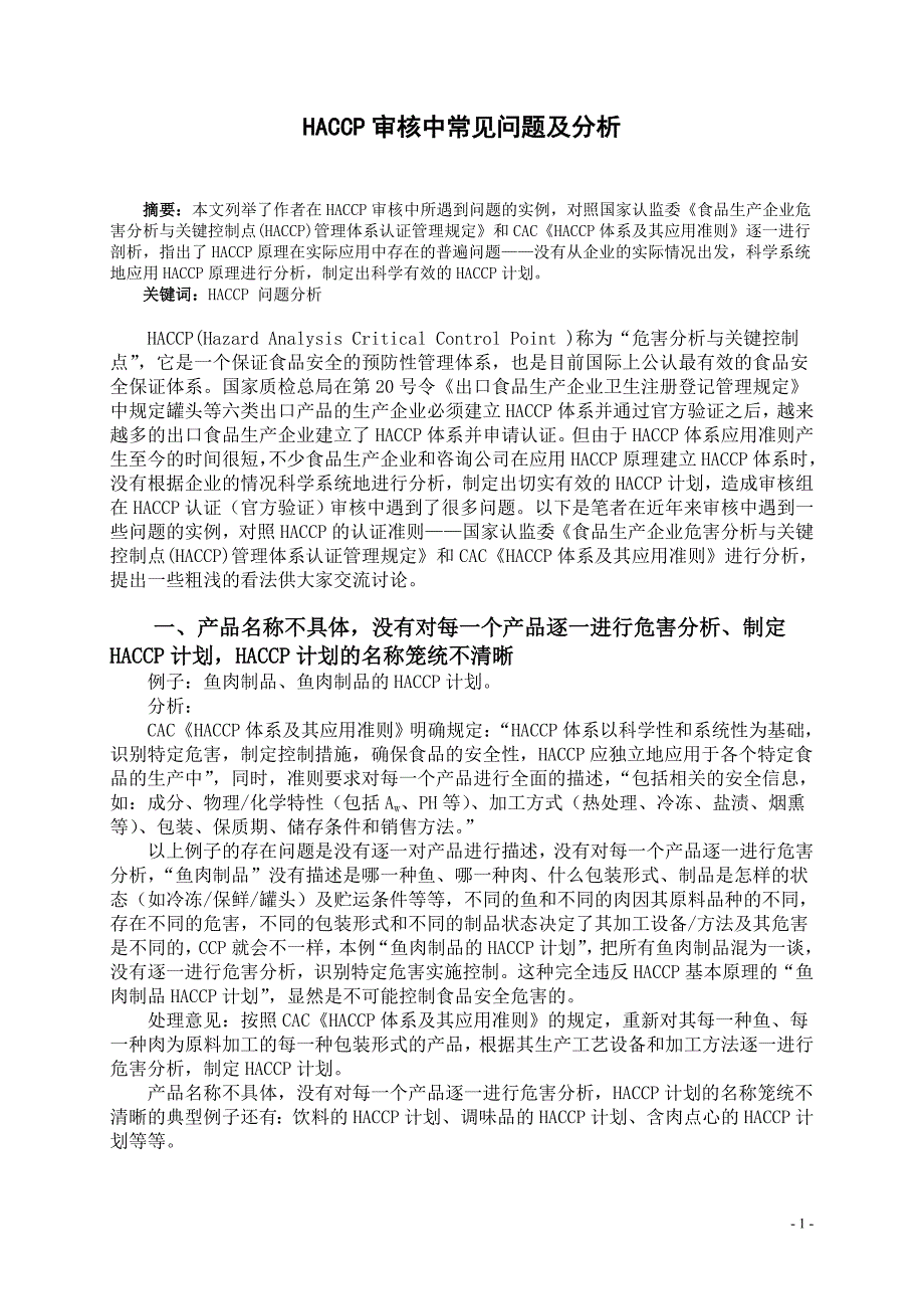 第三HACCP审核中常见问题及分析[1]_第1页