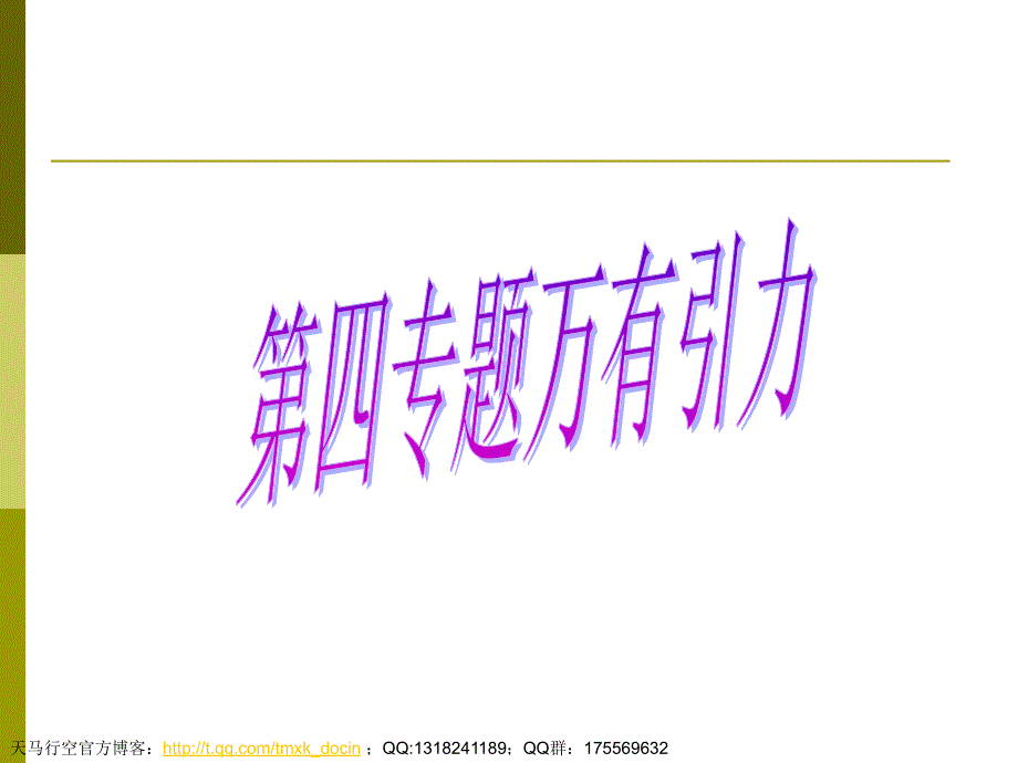 【物理课件】会考复习万有引力ppt课件_第1页