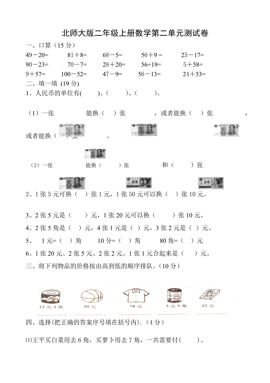 新北师大版小学二年级数学上第二单元购物测考卷共四套_第1页