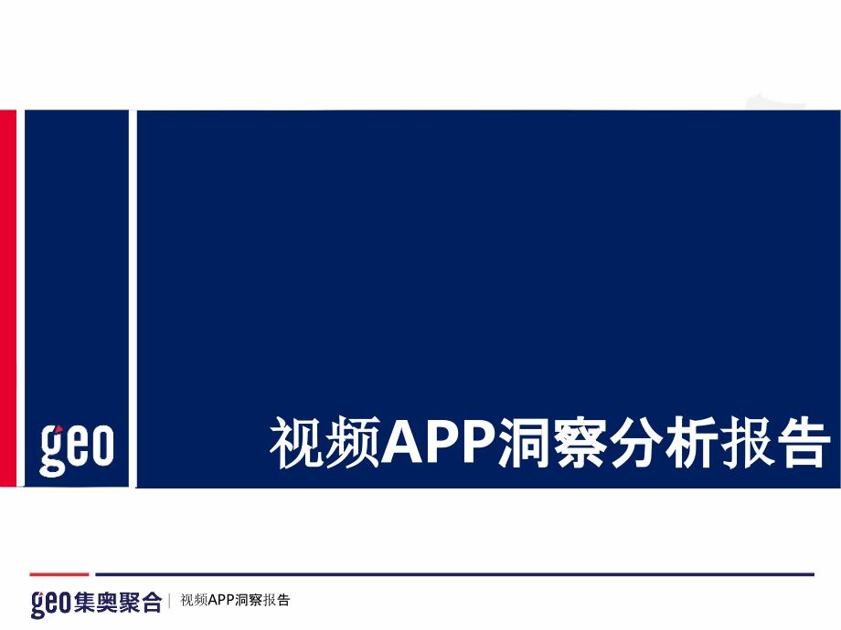 视频APP洞察分析报告（201504）_第1页