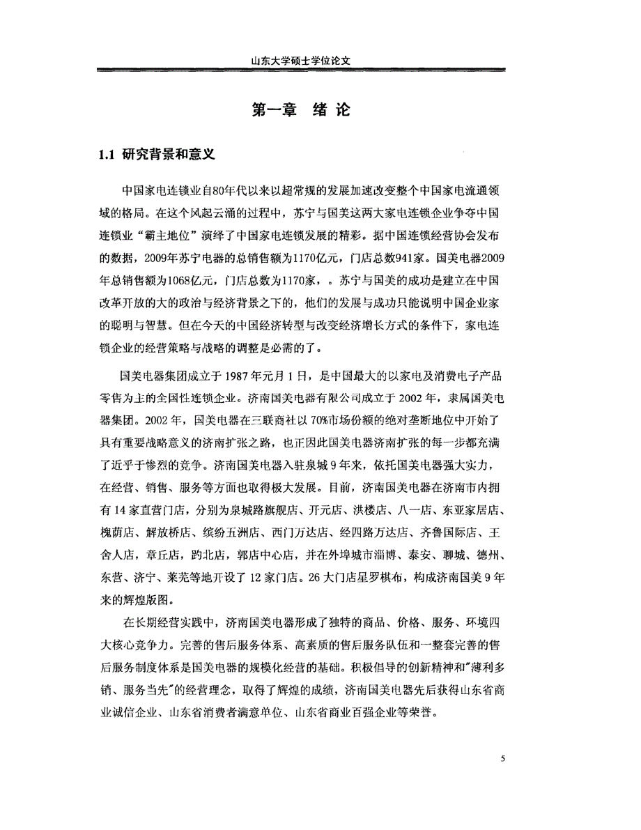 济南国美竞争战略目标研究供参考_第1页