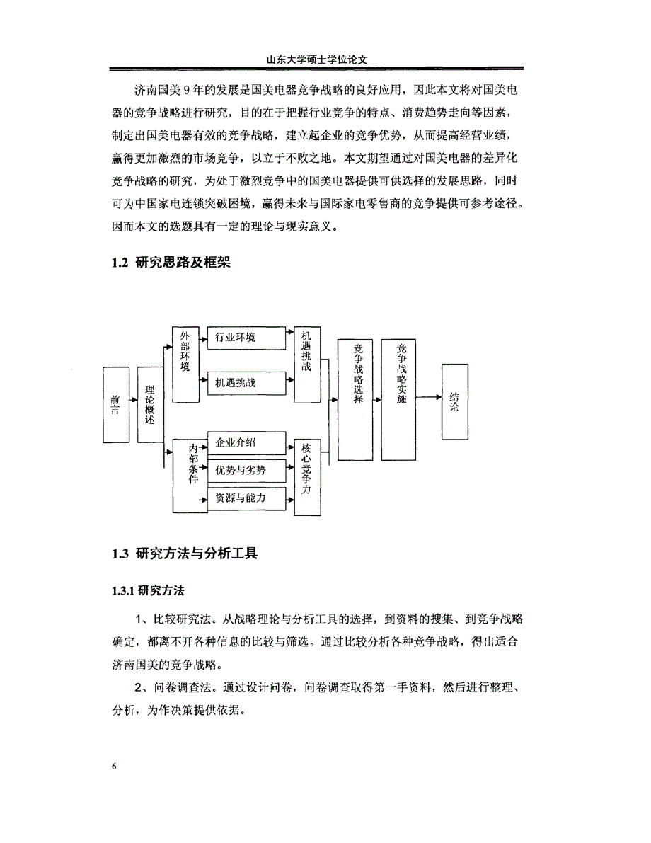 济南国美竞争战略目标研究供参考_第2页