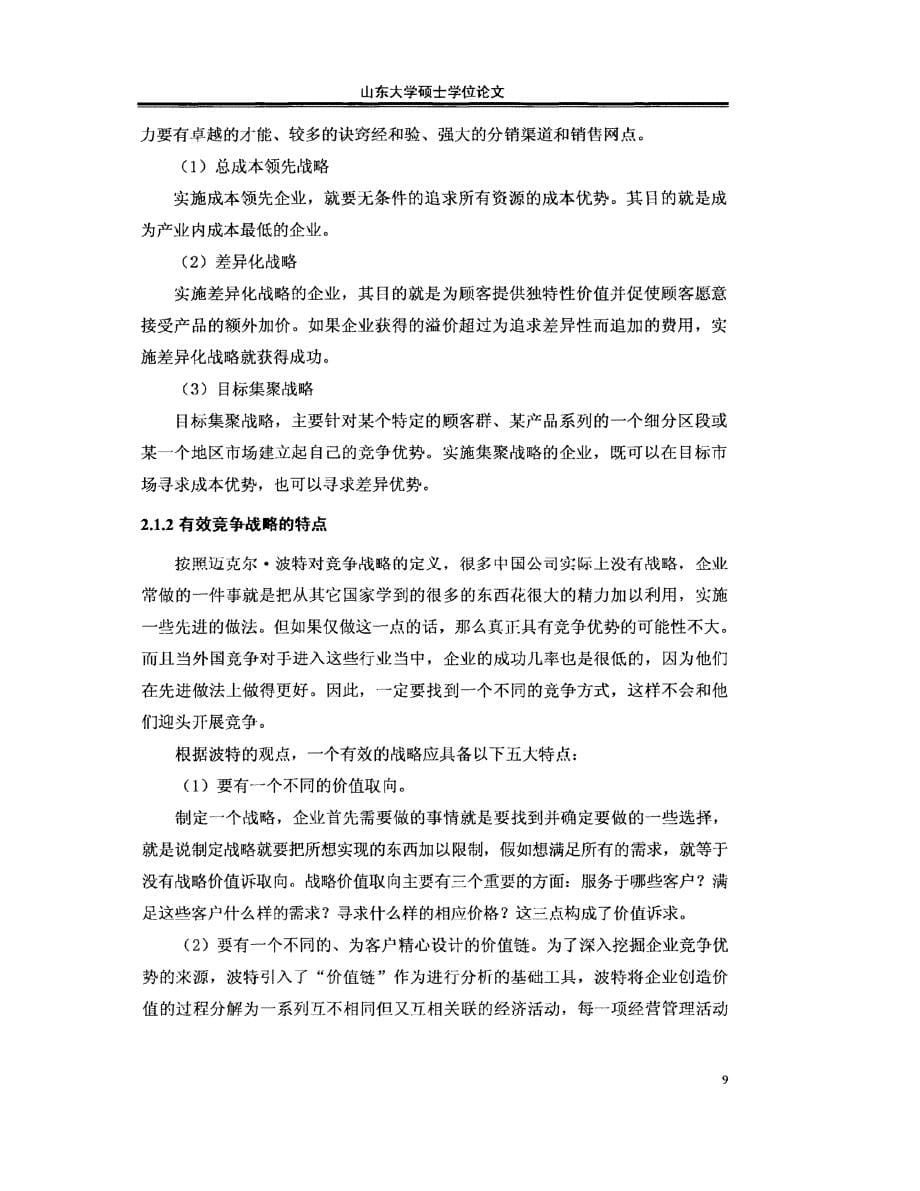 济南国美竞争战略目标研究供参考_第5页