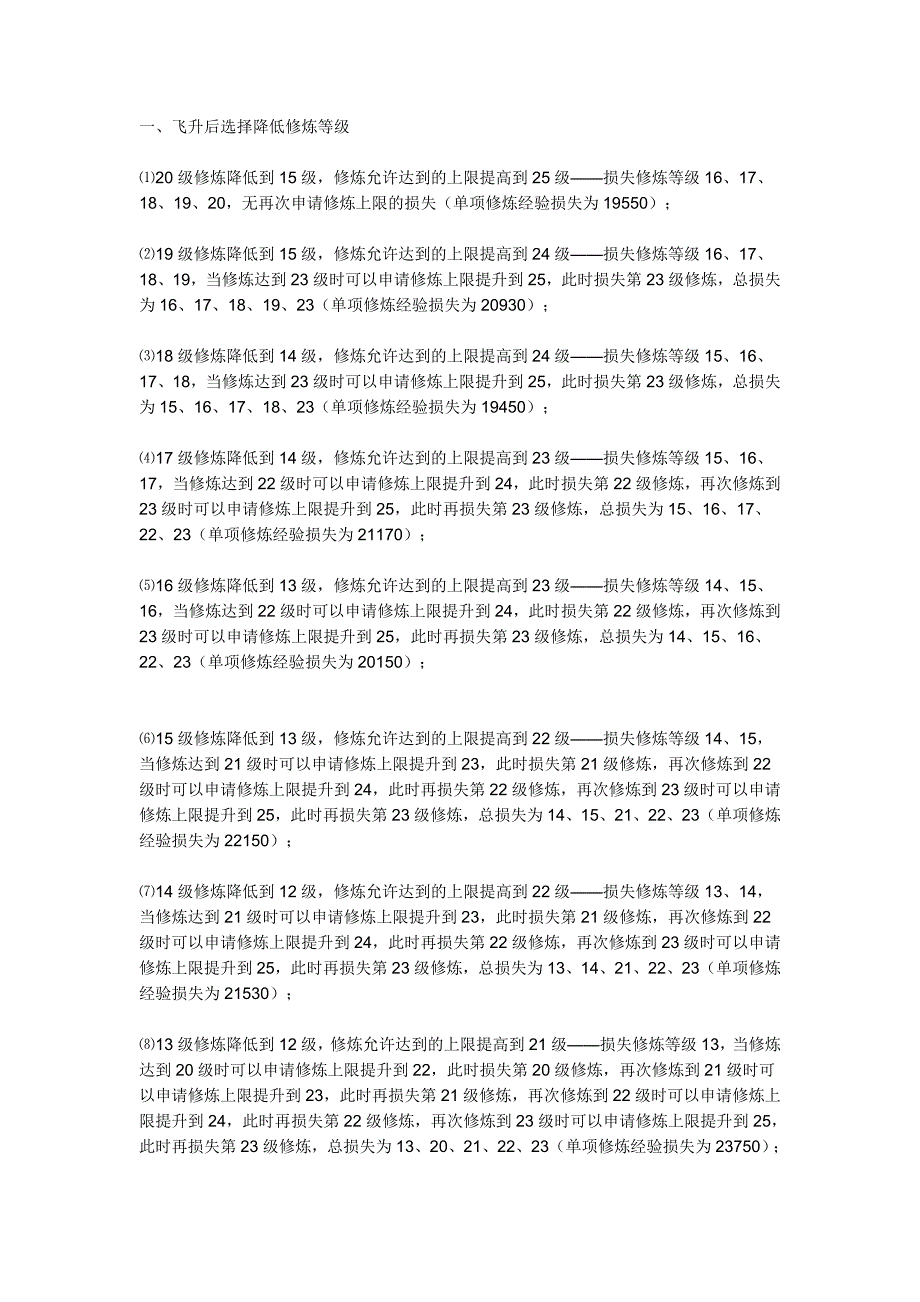 飞升后选择降低修炼等级_第1页