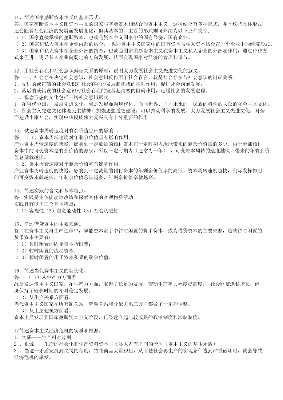 马克思主义基本原理概论历年问答简汇_第3页