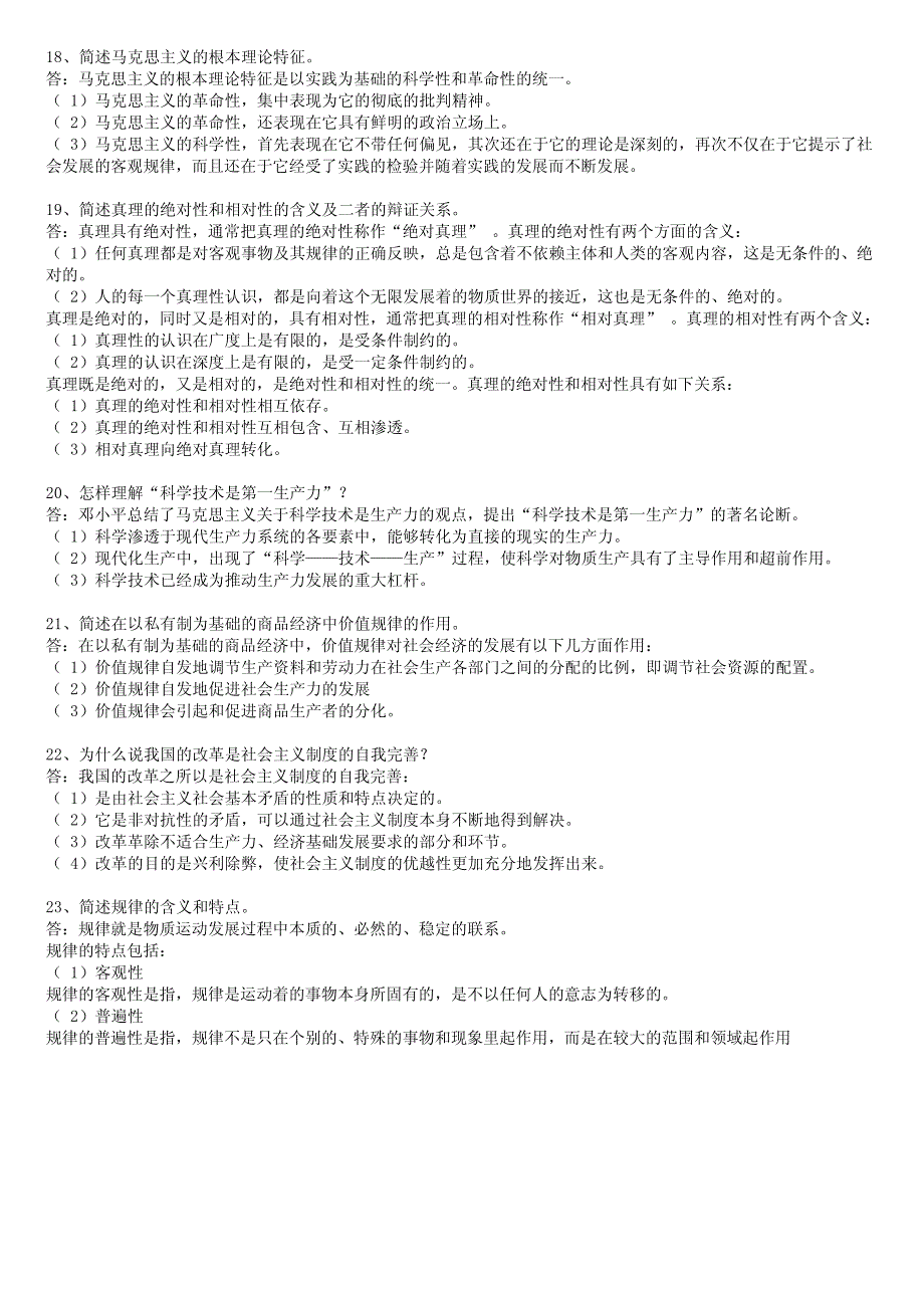 马克思主义基本原理概论历年问答简汇_第4页