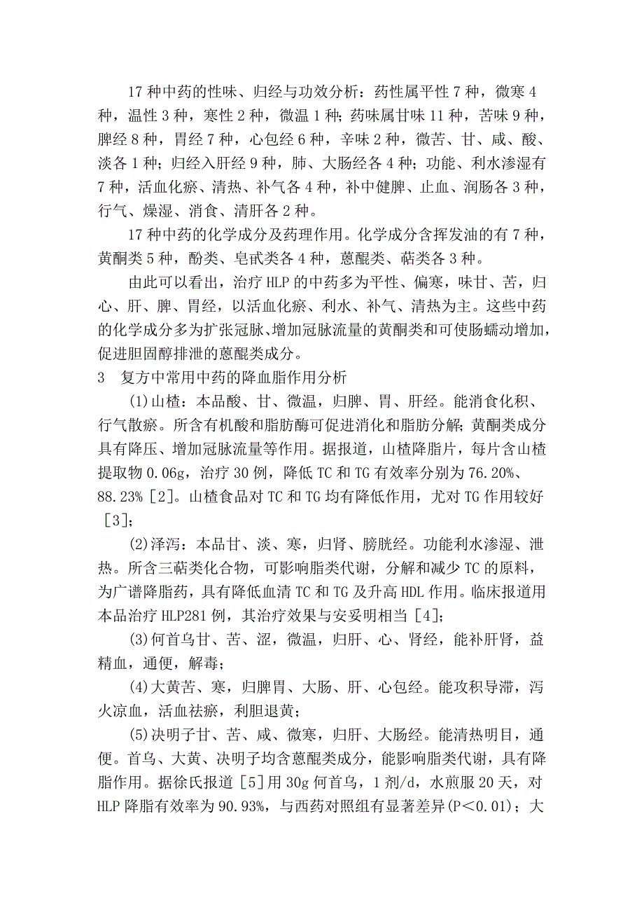 复方中药治疗高脂血症用药规律探讨_第2页