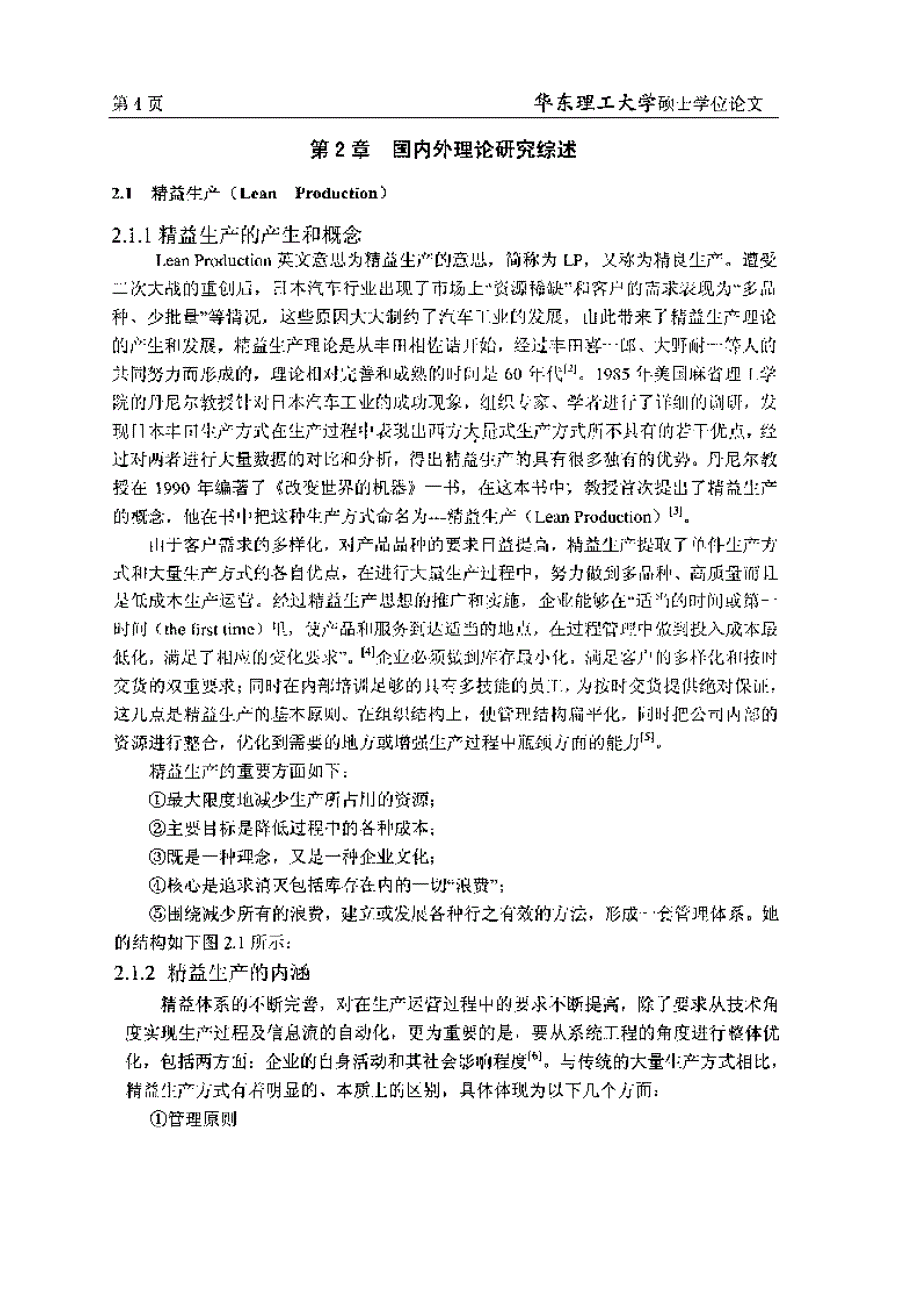 精益思想在上海hh有限公司的运用_第1页