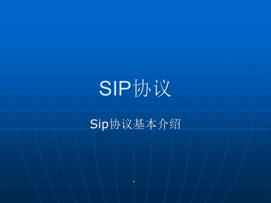 sip协议培训讲议_第1页