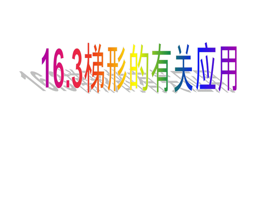 数学：16.3《梯形的性质》复习课件(华师大版八年级上)_第1页