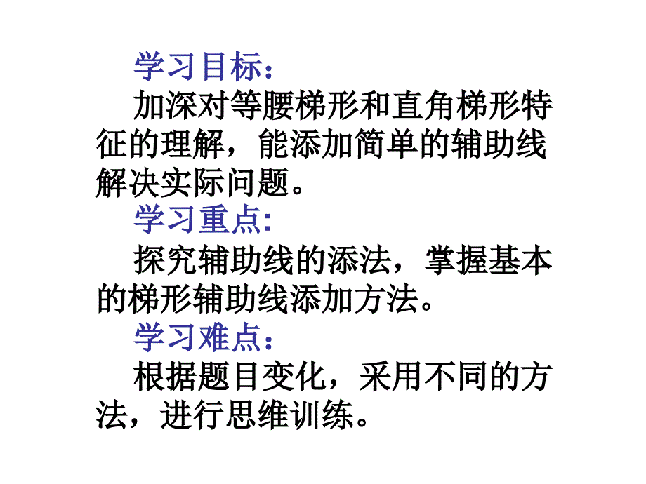 数学：16.3《梯形的性质》复习课件(华师大版八年级上)_第3页