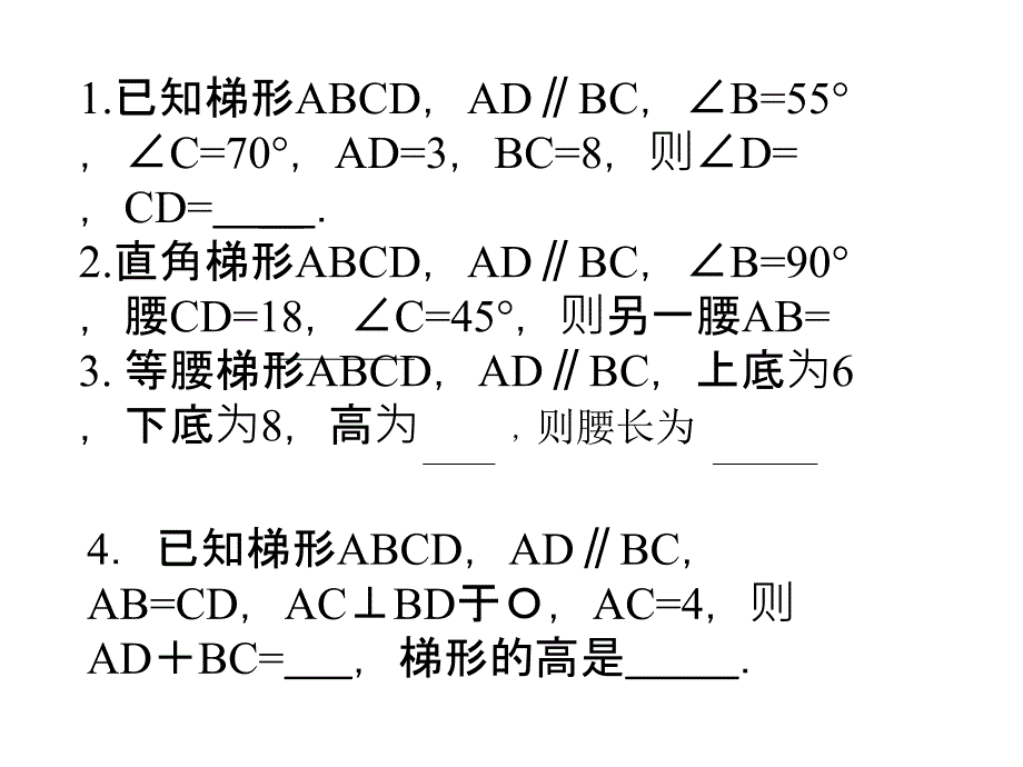 数学：16.3《梯形的性质》复习课件(华师大版八年级上)_第4页