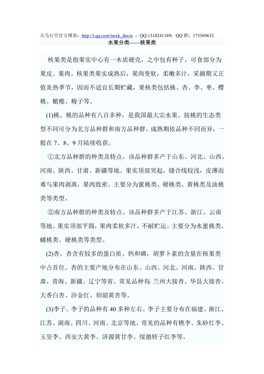 【超市管理】水果分类——核果类_第1页