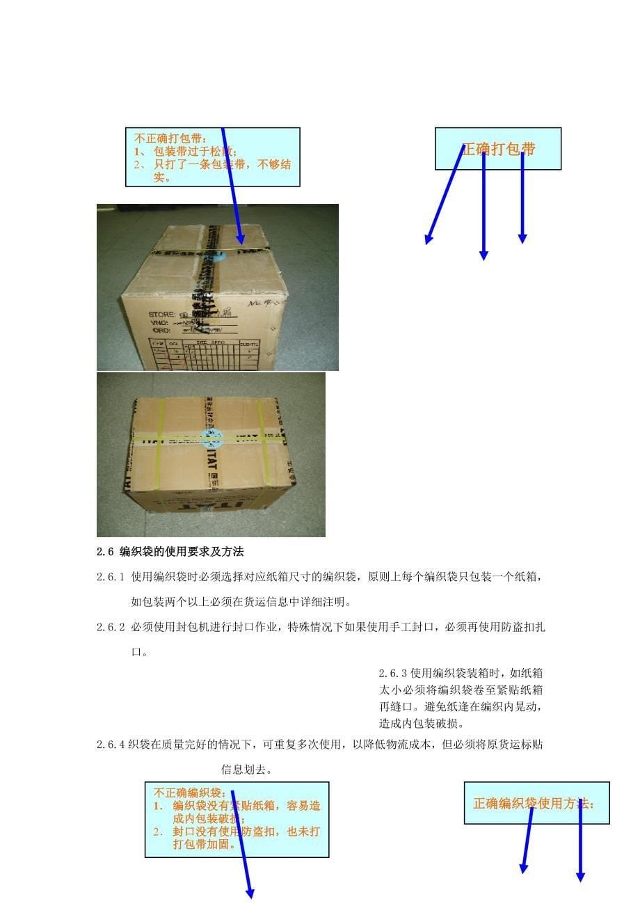 【超市管理】分店商品流转操作规范附件——货物封箱标准_第5页