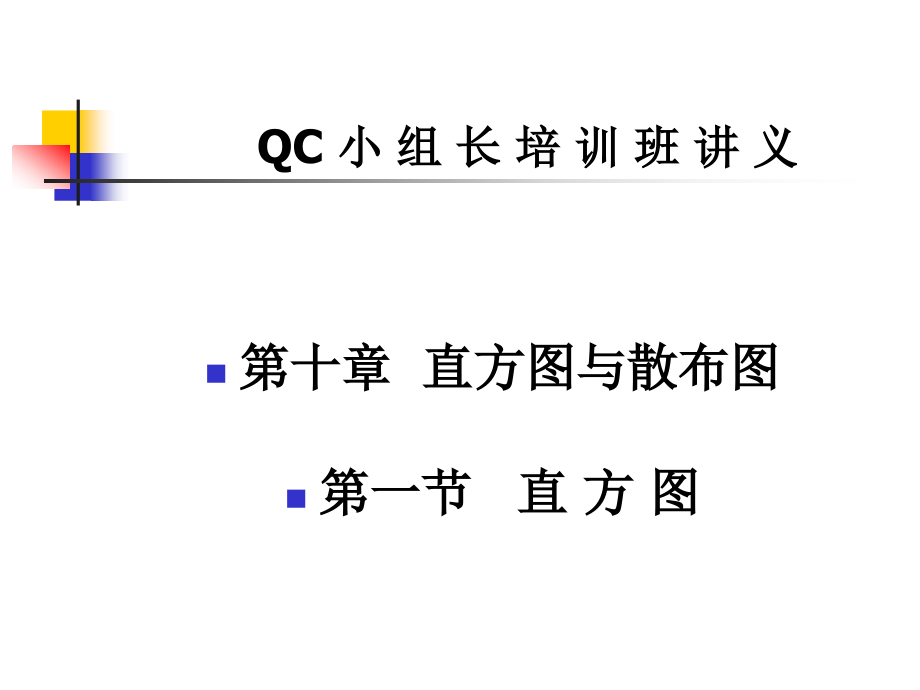 QC小组长培训教材：直方图与散布图-_第1页