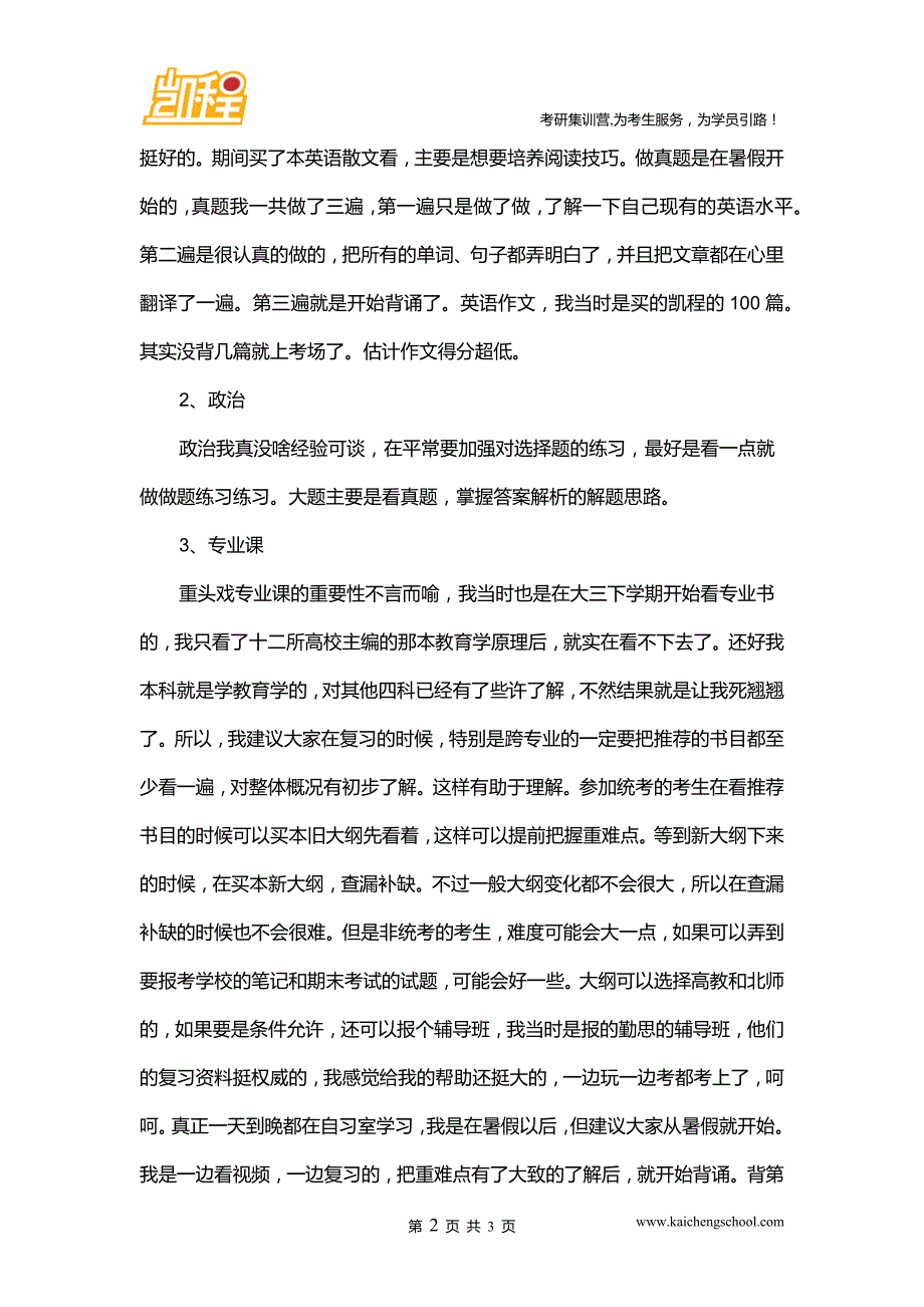 2016年北京师范大学教育学考研好考吗之考研并不难_第2页