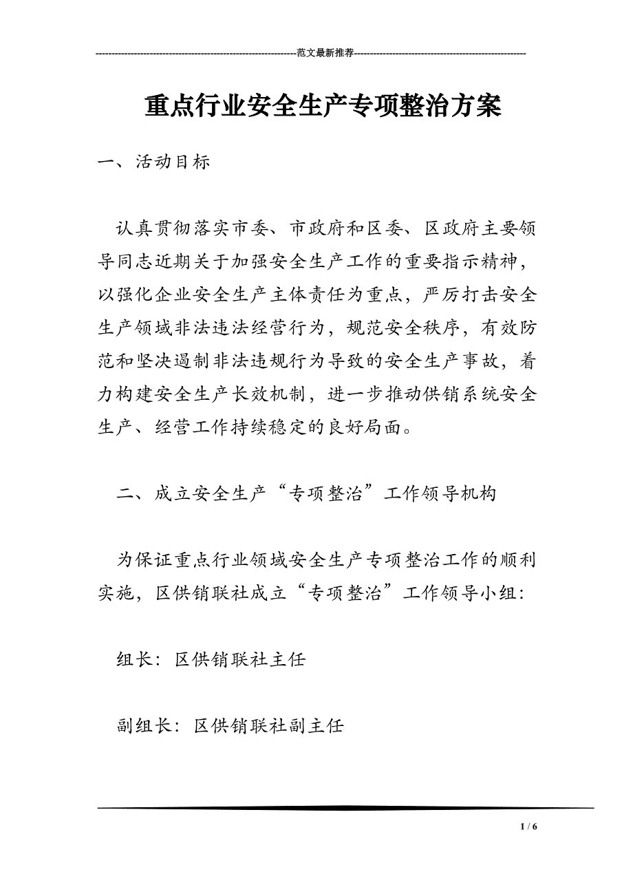 2018年重点行业安全生产专项整治方案_第1页