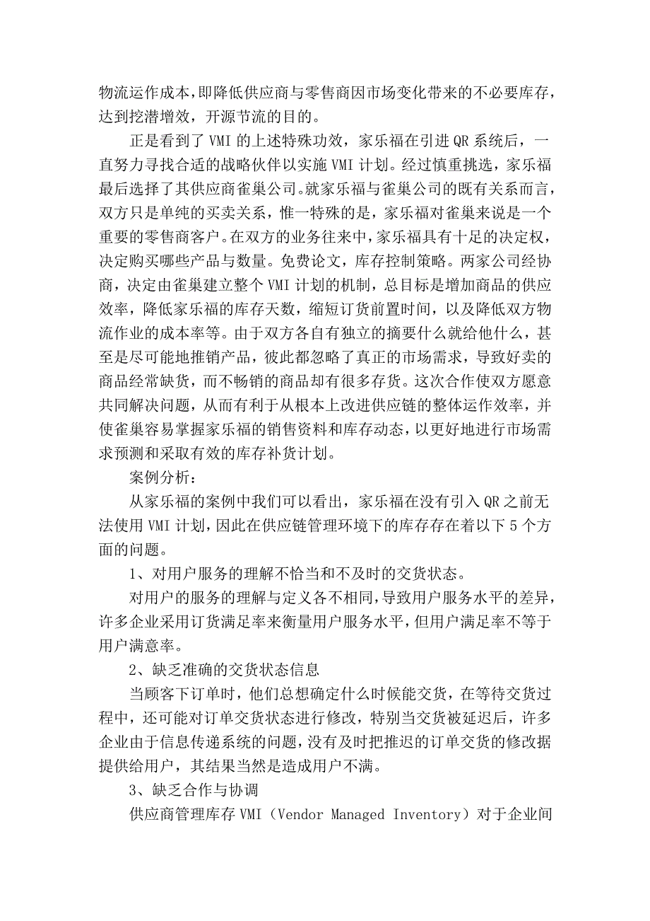 供应链环境下企业库存控制策略的实例分析_第2页