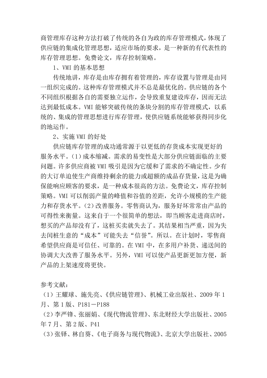 供应链环境下企业库存控制策略的实例分析_第4页