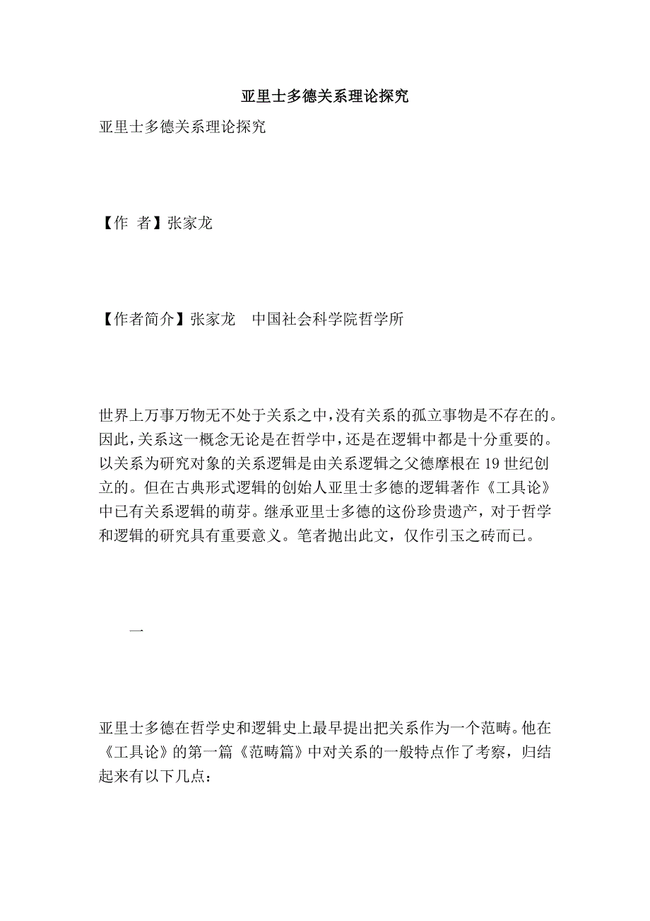 亚里士多德关系理论探究_第1页