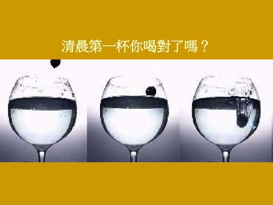 早晨的第一杯(有益健康)_第1页